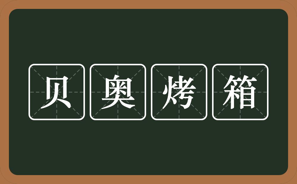 贝奥烤箱的意思？贝奥烤箱是什么意思？