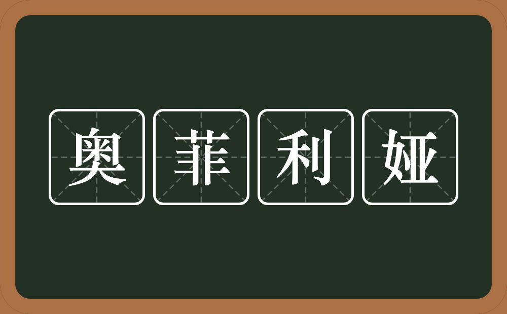 奥菲利娅的意思？奥菲利娅是什么意思？