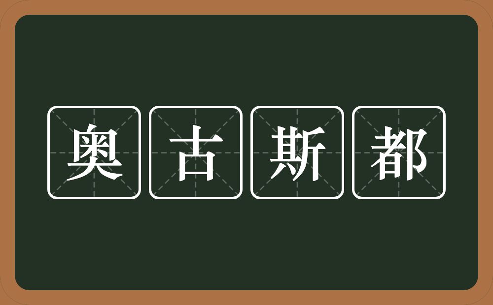 奥古斯都的意思？奥古斯都是什么意思？