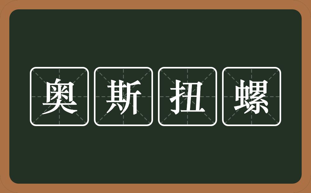 奥斯扭螺的近义词/反义词