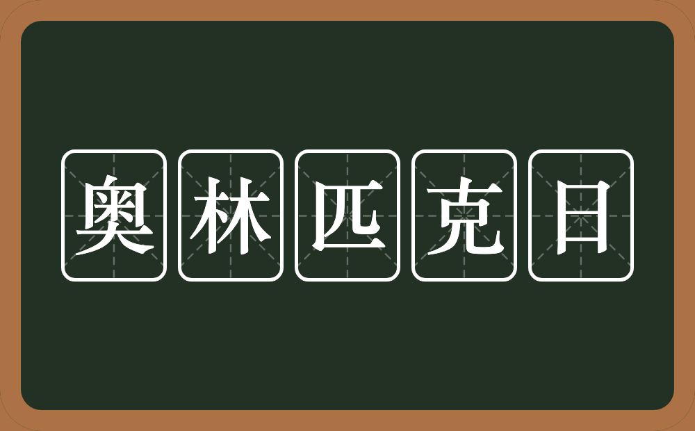 奥林匹克日的意思？奥林匹克日是什么意思？