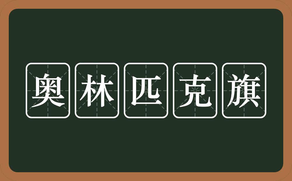 奥林匹克旗的意思？奥林匹克旗是什么意思？