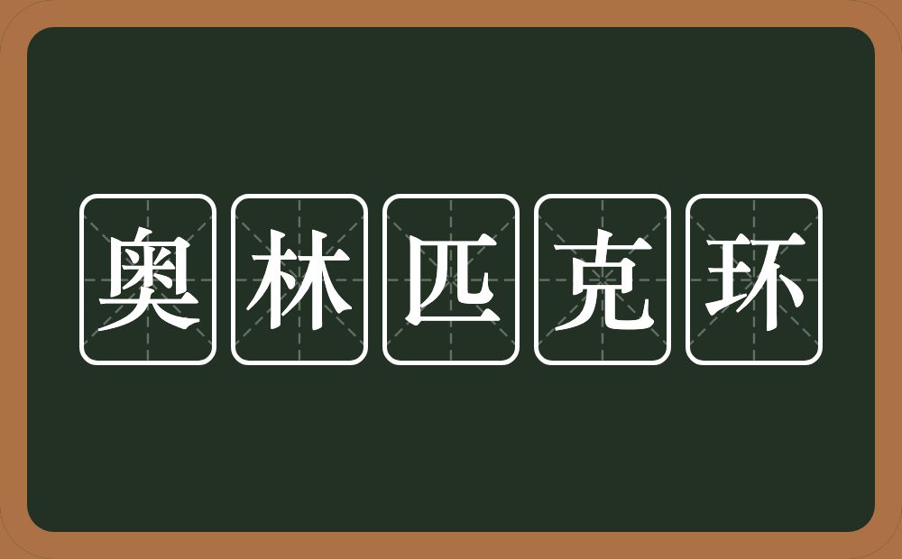 奥林匹克环的近义词/反义词