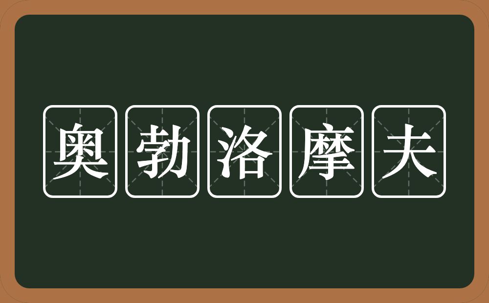 奥勃洛摩夫的意思？奥勃洛摩夫是什么意思？