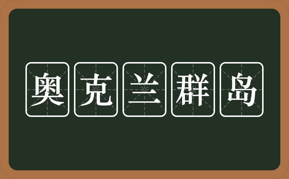 奥克兰群岛的意思？奥克兰群岛是什么意思？