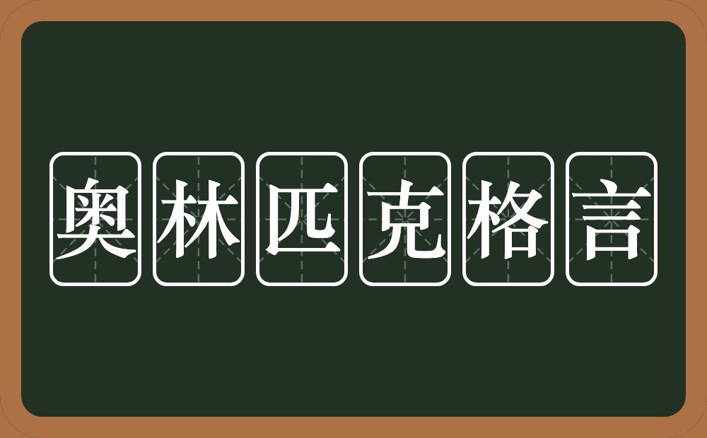 奥林匹克格言的近义词/反义词