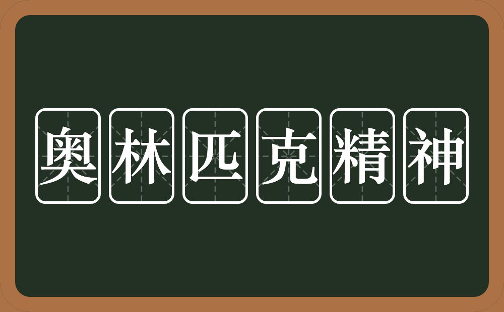 奥林匹克精神的近义词/反义词