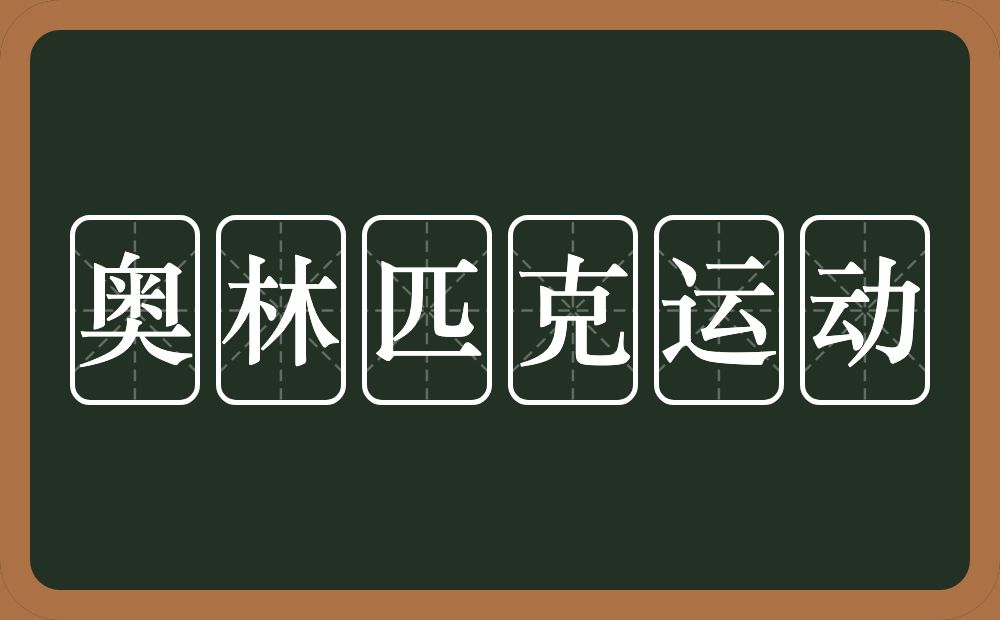 奥林匹克运动的近义词/反义词