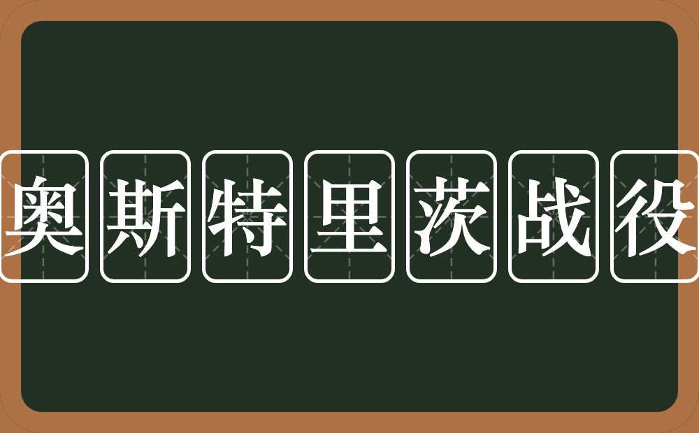 奥斯特里茨战役的近义词/反义词