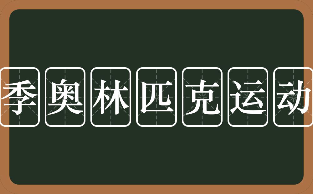 冬季奥林匹克运动会的意思？冬季奥林匹克运动会是什么意思？