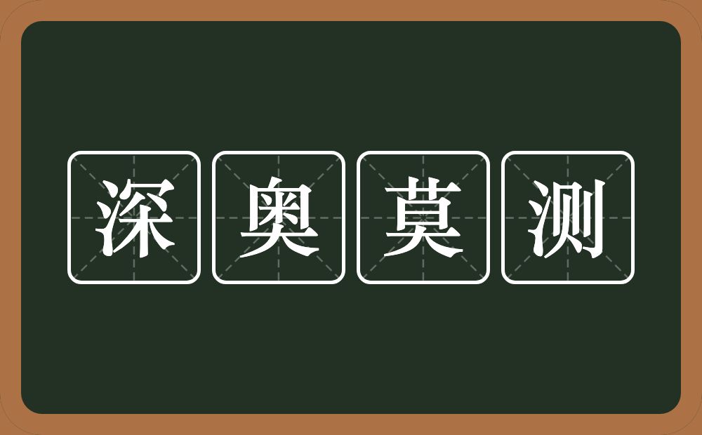 深奥莫测的近义词/反义词