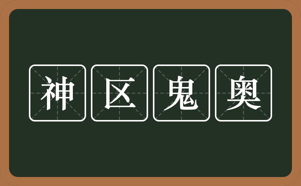 神区鬼奥的意思？神区鬼奥是什么意思？