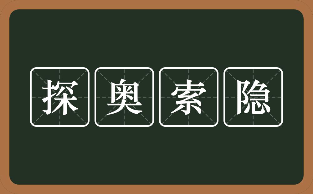 探奥索隐的意思？探奥索隐是什么意思？