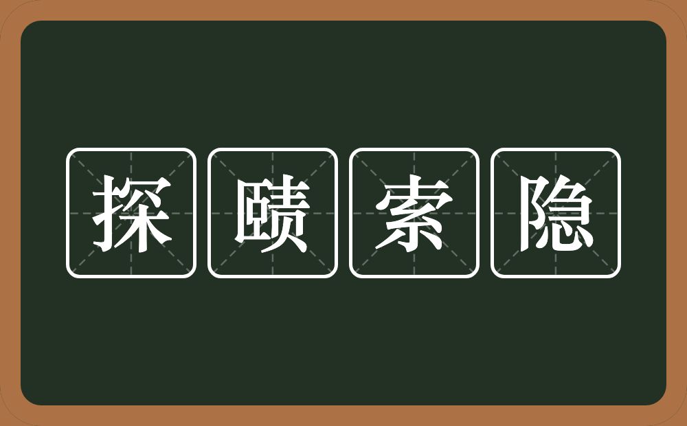 探赜索隐的近义词/反义词