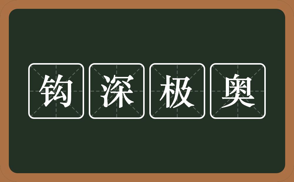 钩深极奥的意思？钩深极奥是什么意思？