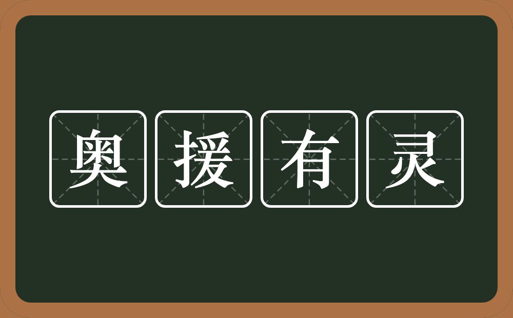 奥援有灵的近义词/反义词