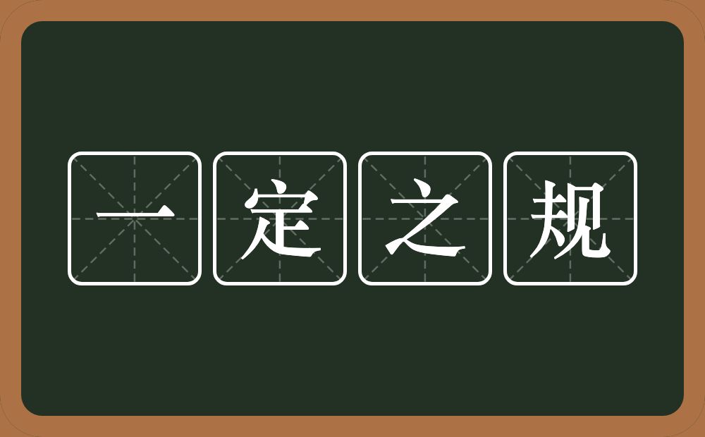 一定之规的意思?一定之规是什么意思?