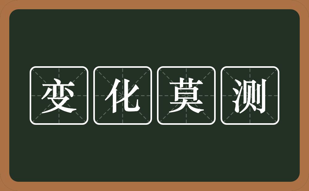 变化莫测的意思?变化莫测是什么意思?