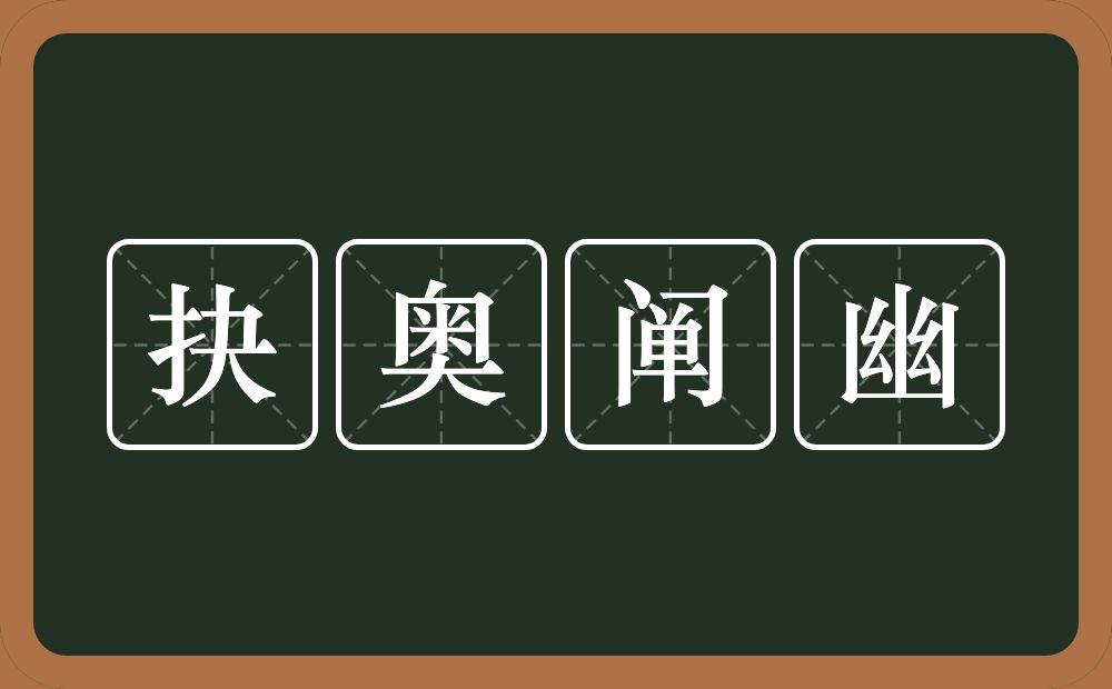 抉奥阐幽的近义词/反义词