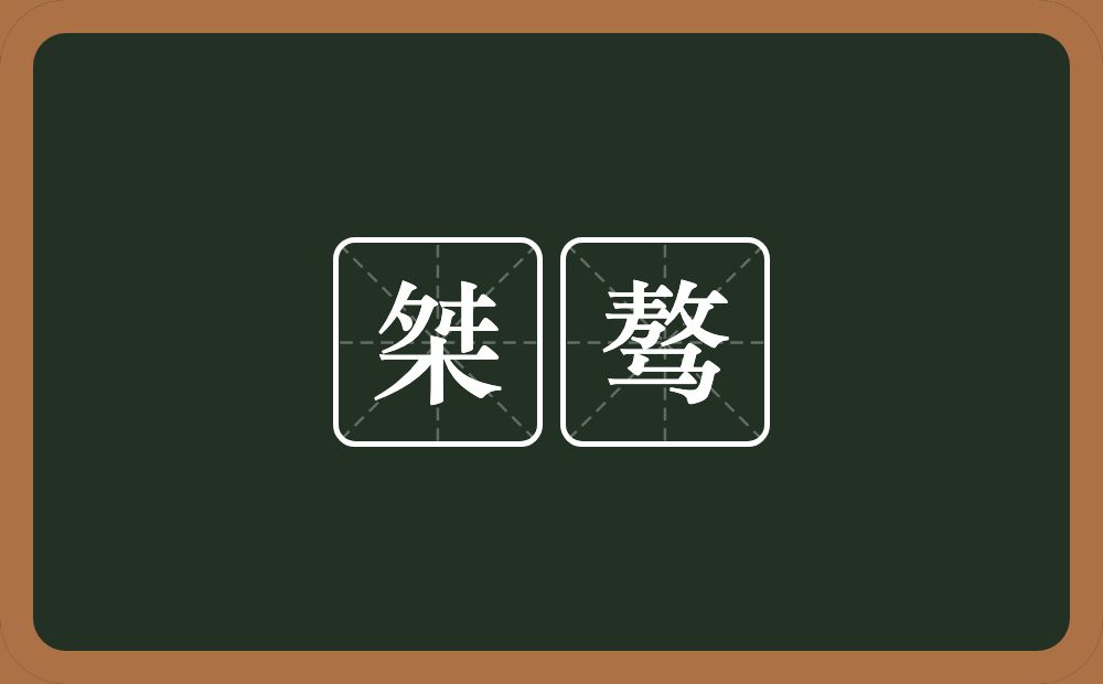 桀骜的意思？桀骜是什么意思？