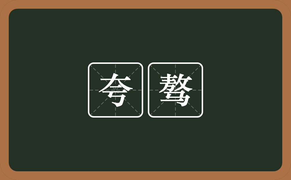 夸骜的近义词/反义词