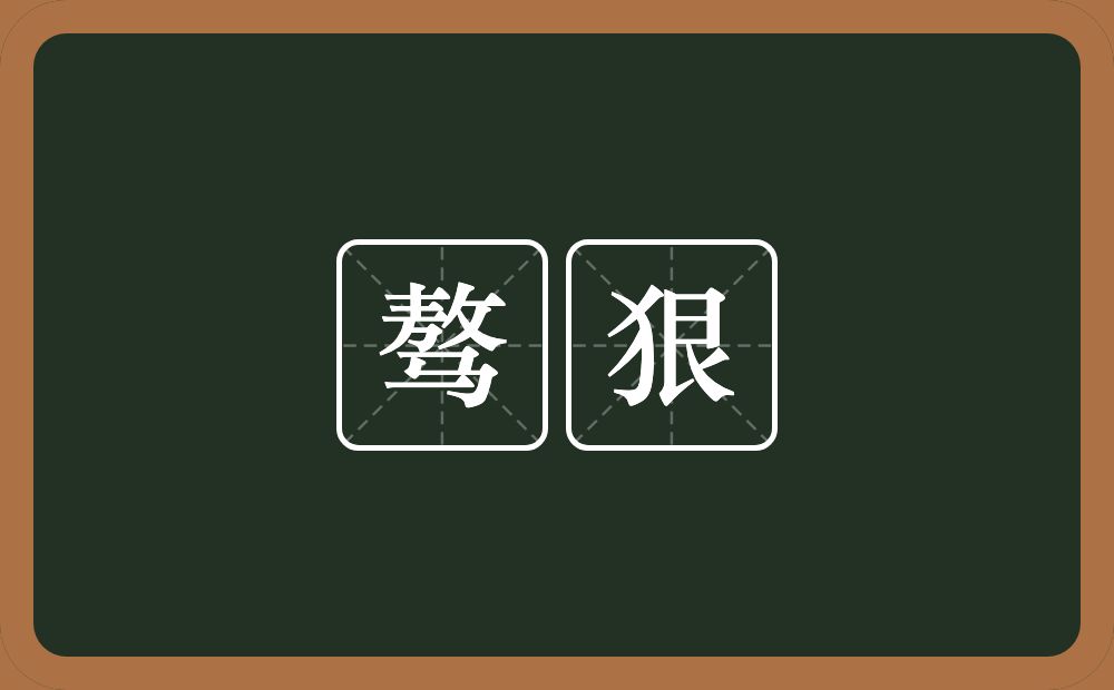 骜狠的意思？骜狠是什么意思？