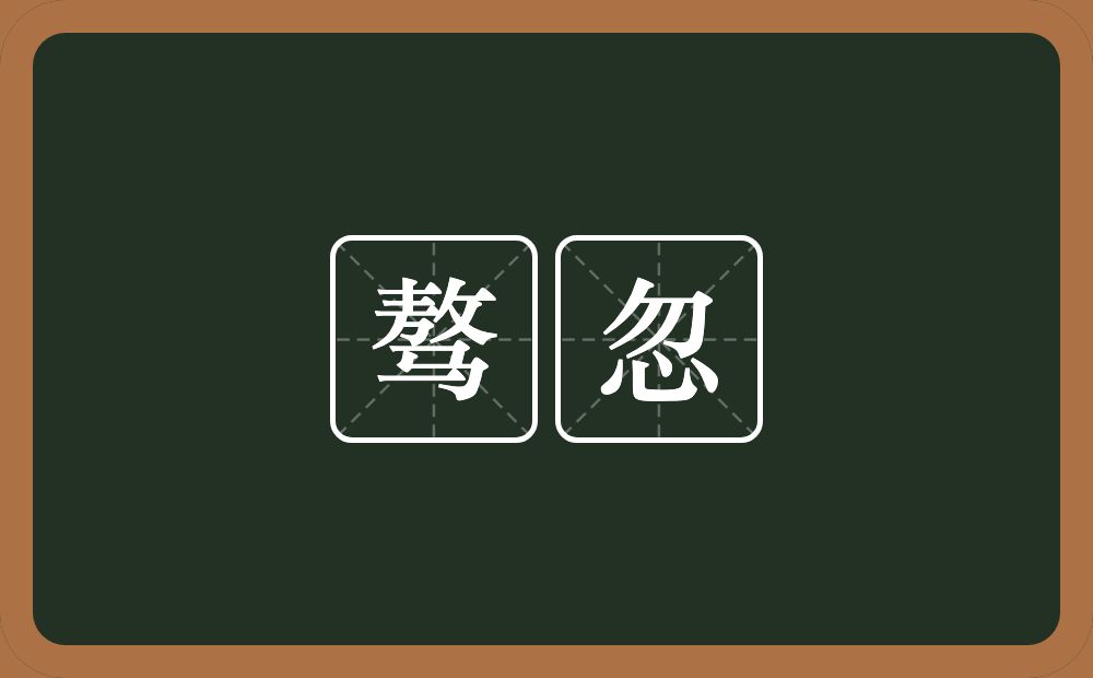 骜忽的意思？骜忽是什么意思？