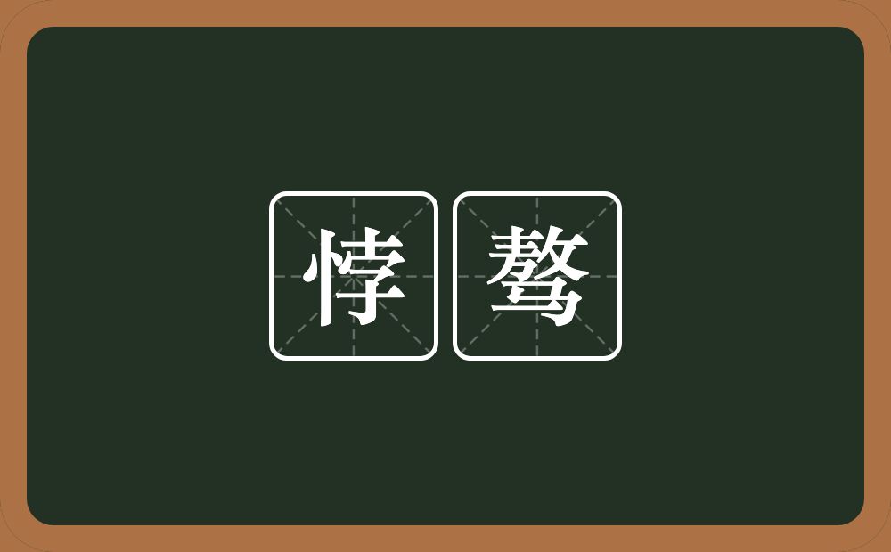 悖骜的意思？悖骜是什么意思？