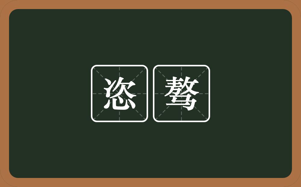 恣骜的近义词/反义词