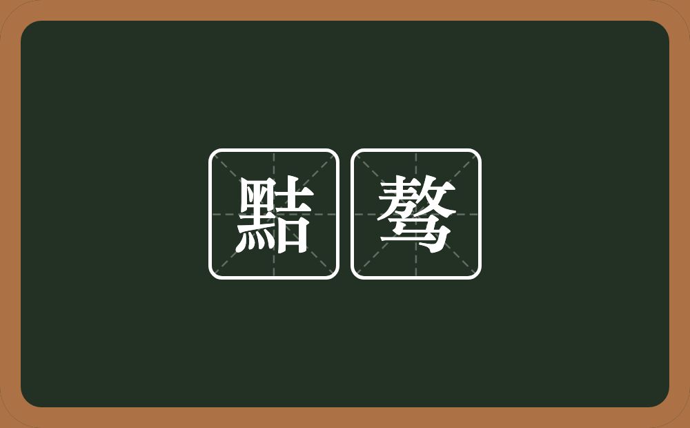 黠骜的意思？黠骜是什么意思？