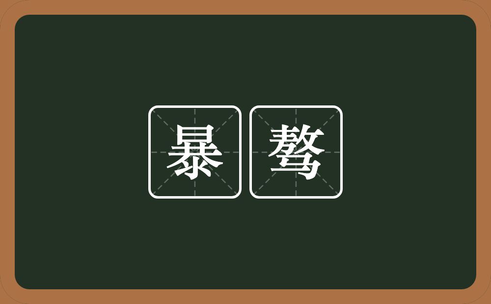 暴骜的近义词/反义词