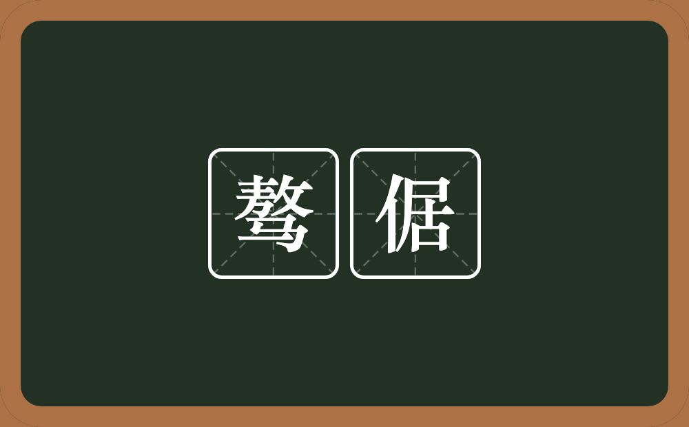 骜倨的意思？骜倨是什么意思？