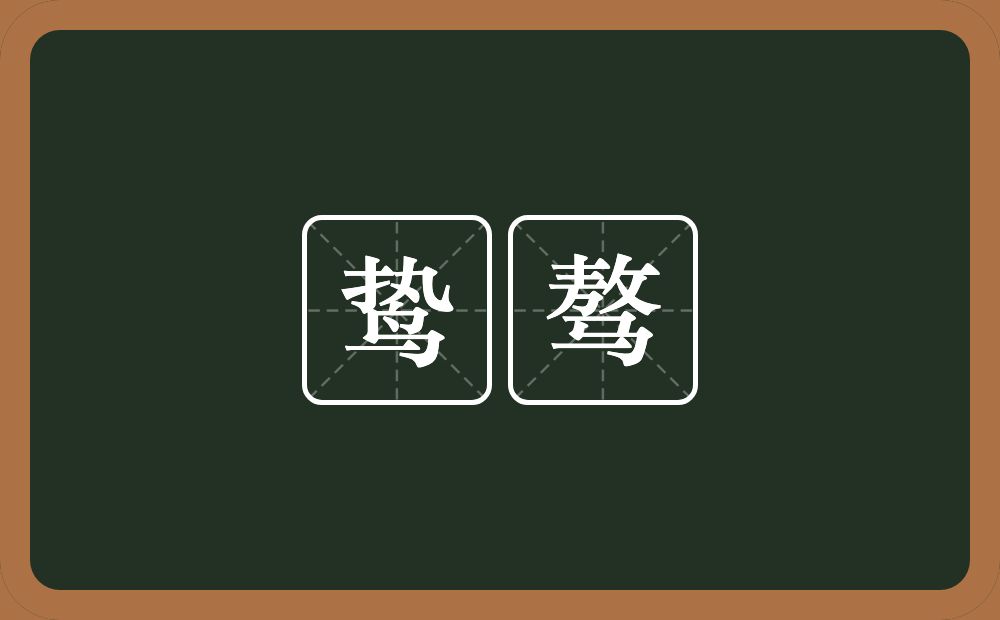 鸷骜的近义词/反义词