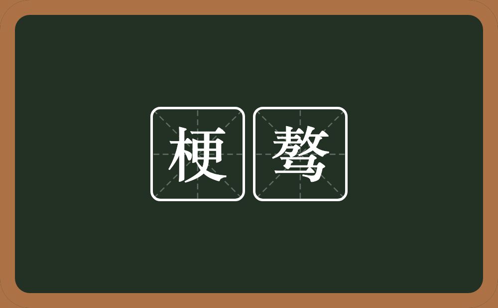 梗骜的近义词/反义词