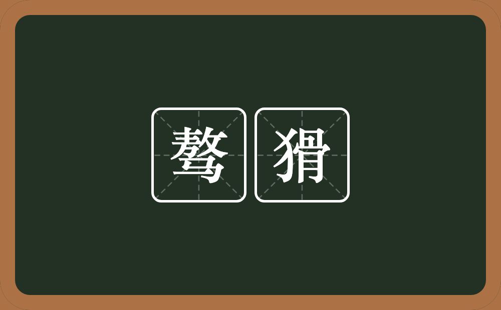 骜猾的近义词/反义词