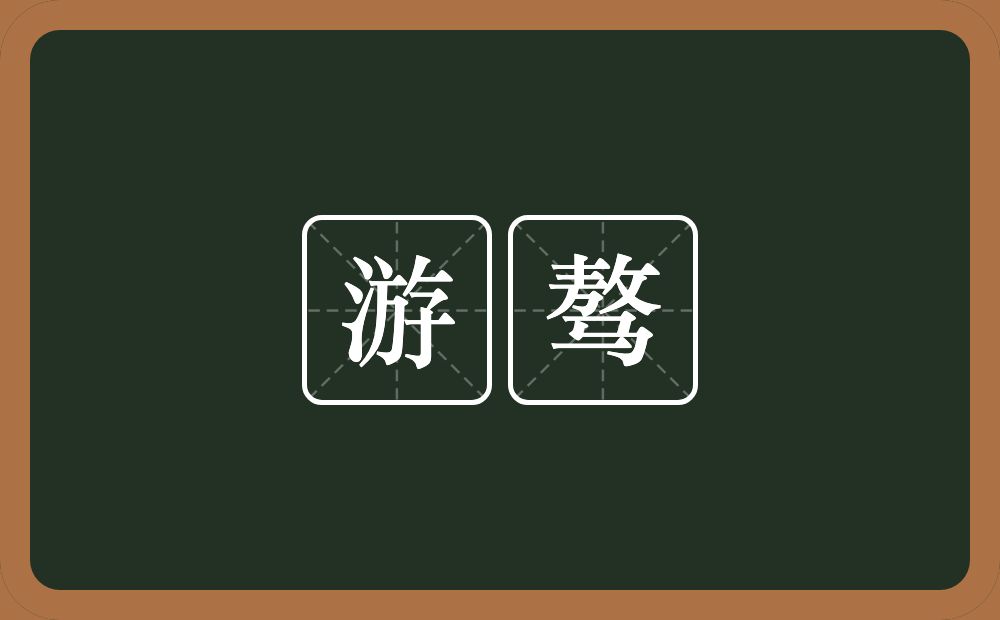 游骜的近义词/反义词