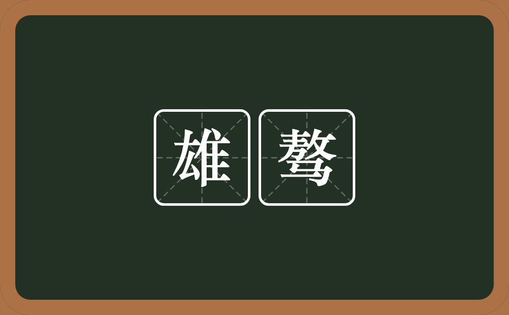 雄骜的近义词/反义词