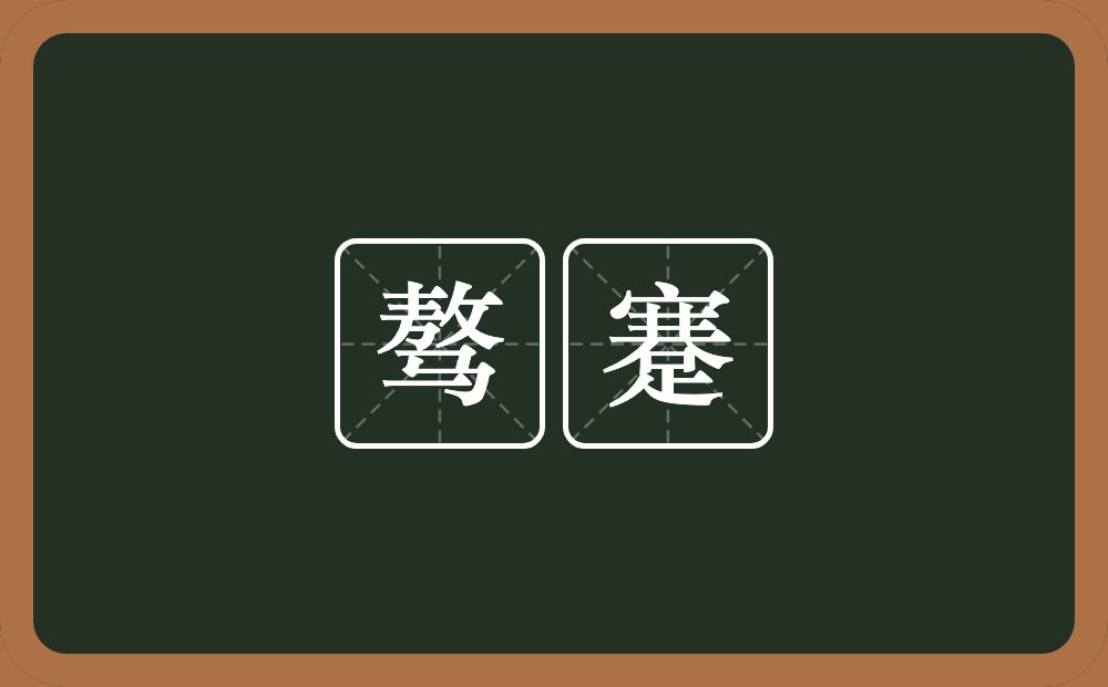 骜蹇的意思？骜蹇是什么意思？