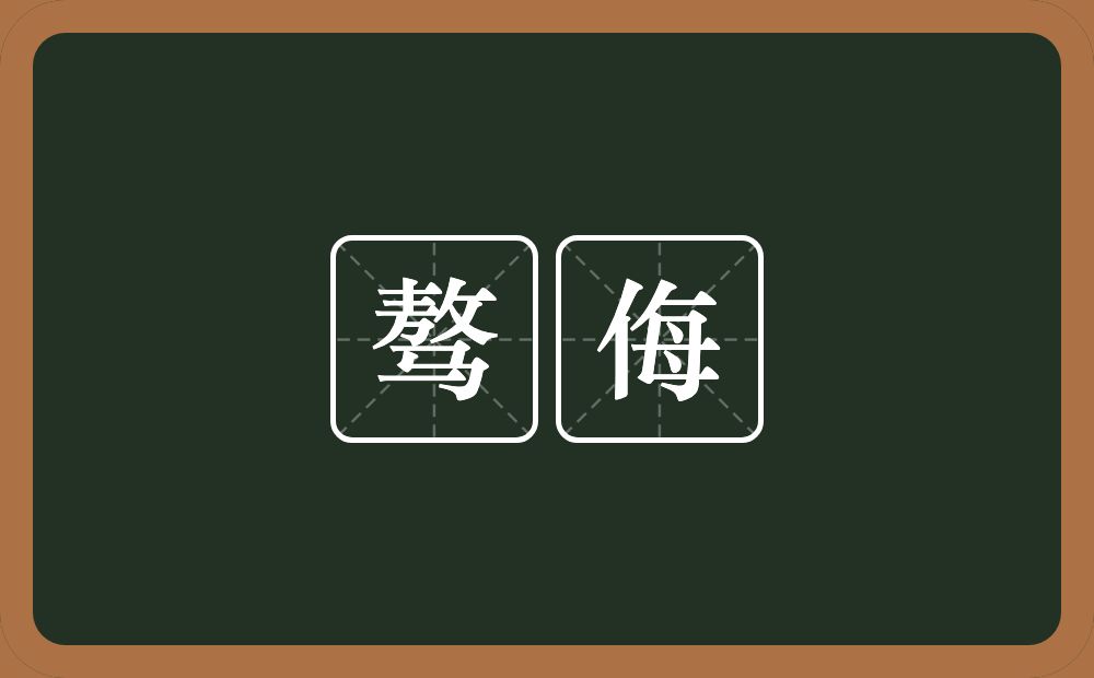 骜侮的近义词/反义词