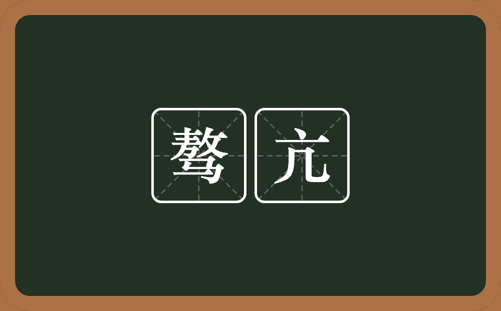 骜亢的近义词/反义词