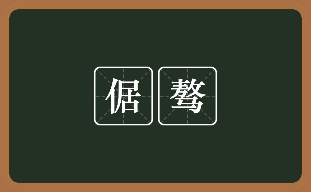 倨骜的意思？倨骜是什么意思？