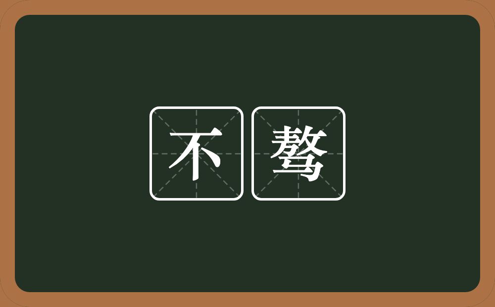 不骜的近义词/反义词