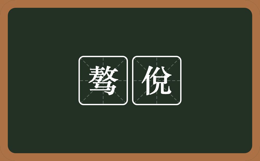 骜侻的近义词/反义词