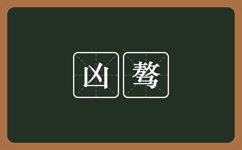 凶骜的近义词/反义词