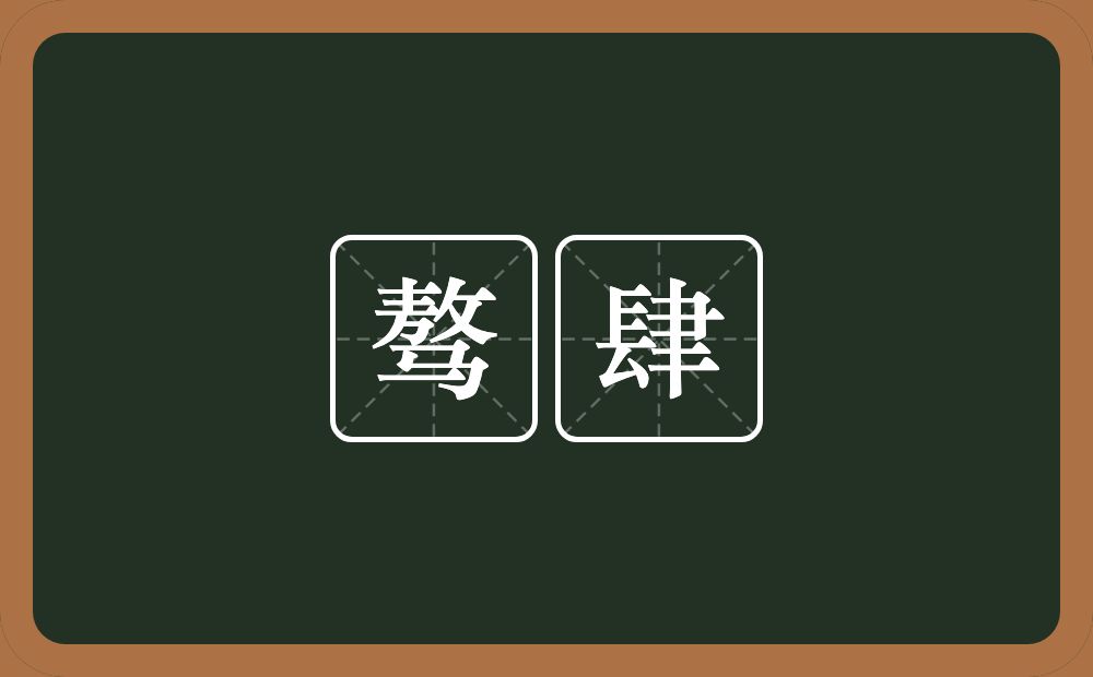 骜肆的近义词/反义词