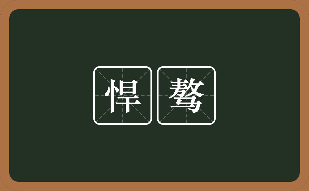 悍骜的意思？悍骜是什么意思？