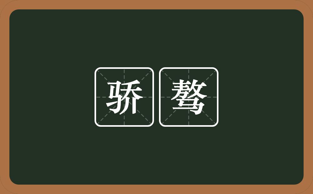 骄骜的意思？骄骜是什么意思？