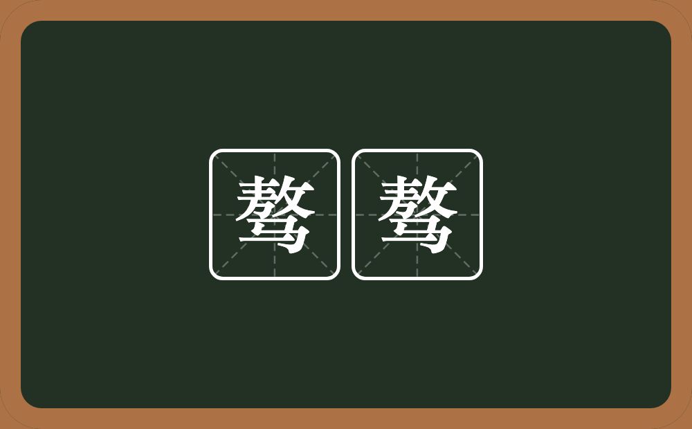 骜骜的意思？骜骜是什么意思？