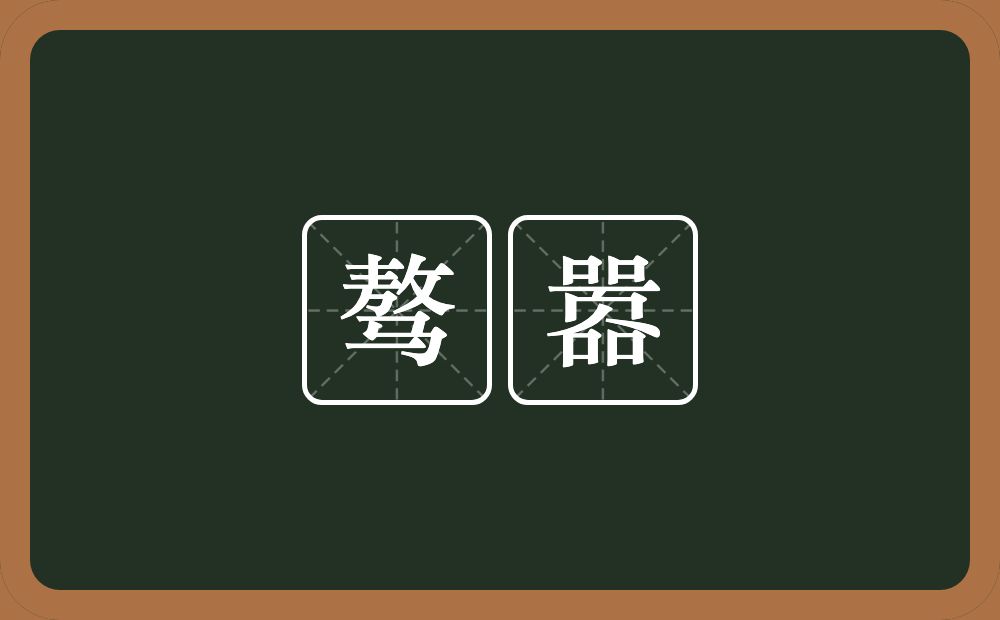 骜嚣的近义词/反义词