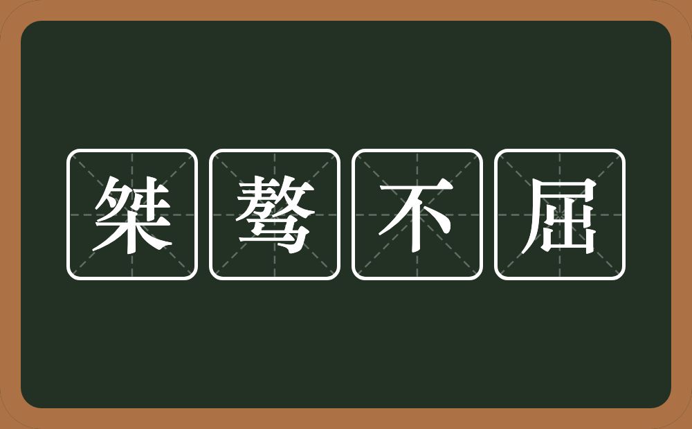 桀骜不屈的近义词/反义词